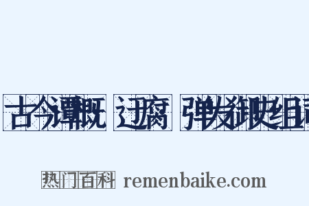 古今谭概·迂腐·弹发御史组词是什么意思的图片